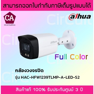 Dahua กล้องวงจรปิด  2 ล้านพิกเซล รุ่น HAC-HFW1239TLMP-A-LED-S2 Full Color ภาพสีตลอด 24ชั่วโมง มีไมค์ในตัว