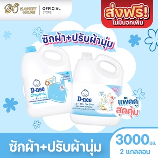 [ส่งฟรี X 2 แกลลอน] ซักผ้าเด็ก+ปรับผ้านุ่ม นิวบอร์น ผลิตภัณฑ์สำหรับเด็ก ดีนี่ (สีชมพู) ขนาด 3000มล.(2แกลลอน)