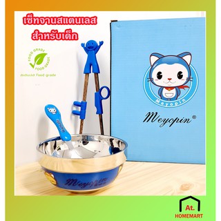 at.homemart ชุดถ้วยชาม สำหรับเด็ก ชุดถ้วยสเเตนเลส มาพร้อมตะเกียบหัดคีบ 28-052