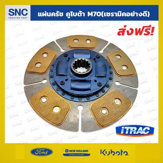 แผ่นคลัชรถไถคูโบต้า จานครัช Kubota รุ่น M50-60-70-80-90 (11นิ้ว) , 14ฟัน, คาร์บอน5ก้อน(อย่างดี) เกรดนำเข้า i-trac