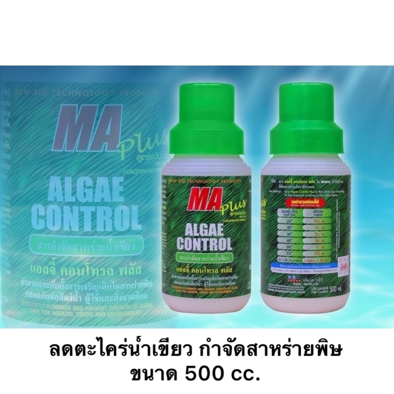 ALGAE CONTROL PLUS 500cc  1000cc แอลจี้ลดตะไคร่น้ำขนาด 500cc