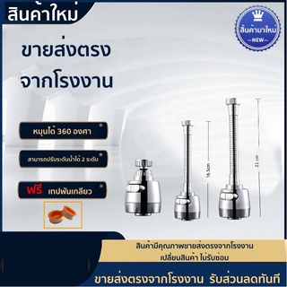 🔥 H power 🔥 หัวต่อก๊อกน้ำ ห้องครัว กันน้ำกระเด็น ก๊อกต่อหมุนได้ 360 องศา ฟรี!! เทปพันเกลียว