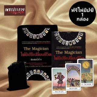 โหราศาสตร์ หนังสือ The Magician ไพ่ ยิปซี เปลี่ยนชีวิต การเงิน การงาน ความรัก ความสำเร็จ โชคลาภ ทำนายด้วยไพ่ ฟรีไพ่ยิปซี