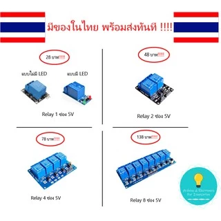 Relay 5V 12V 24V , โมดูลรีเลย์ 5V 12V 24V 1ช่อง,2ช่อง,4ช่อง,8ช่อง , Arduino , Module Relay พร้อมส่งทันที!!!!