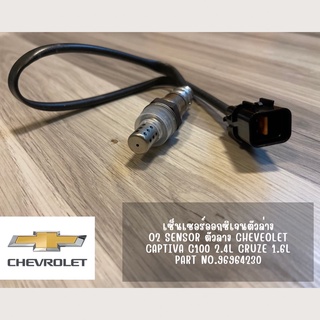 O2 sensor อ๊อกซิเจนเซ็นเซอร์ ตัวล่าง Chevrolet Cruze 1.6L Captiva C100 2.4L