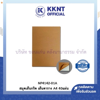 💙KKNT | สมุดเส้นกริด สมุดรายงาน เส้นตาราง ขนาดA4 40แผ่น NP4142-01A