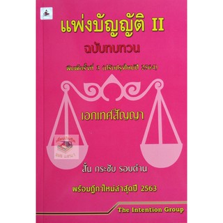 แพ่งบัญญัติ เล่ม 2 ฉบับทบทวน สั้น กระชับ รอบด้าน พร้อมฎีกาใหม่ล่าสุด ขนาดกลางA5