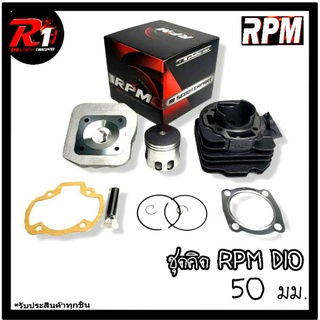 ชุดคิด RPM DIO ลูก50มม.