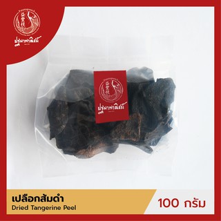 เปลือกส้มดำ / เปลือกส้มจีน ปฐมาพาณิชย์ 100/500 กรัม (Dried Tangerine Peel)  เครื่องเทศ สำหรับประกอบอาหาร-เครื่องดื่ม