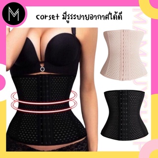 แผ่นรัดพุง กระชับหน้าท้อง มีรูระบายอากาศได้ดี (Shaper Corset) #รัดพุงรู