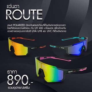 🔥ใหม่ล่าสุด!🔥แว่นตา ROUTE ของแท้ มีให้เลือก 2 แบบ เลนส์ AUTO และเลนส์ Polarized 🌈เลนส์ Polarized ราคา 890.- 🌈เลนส์ AUTO