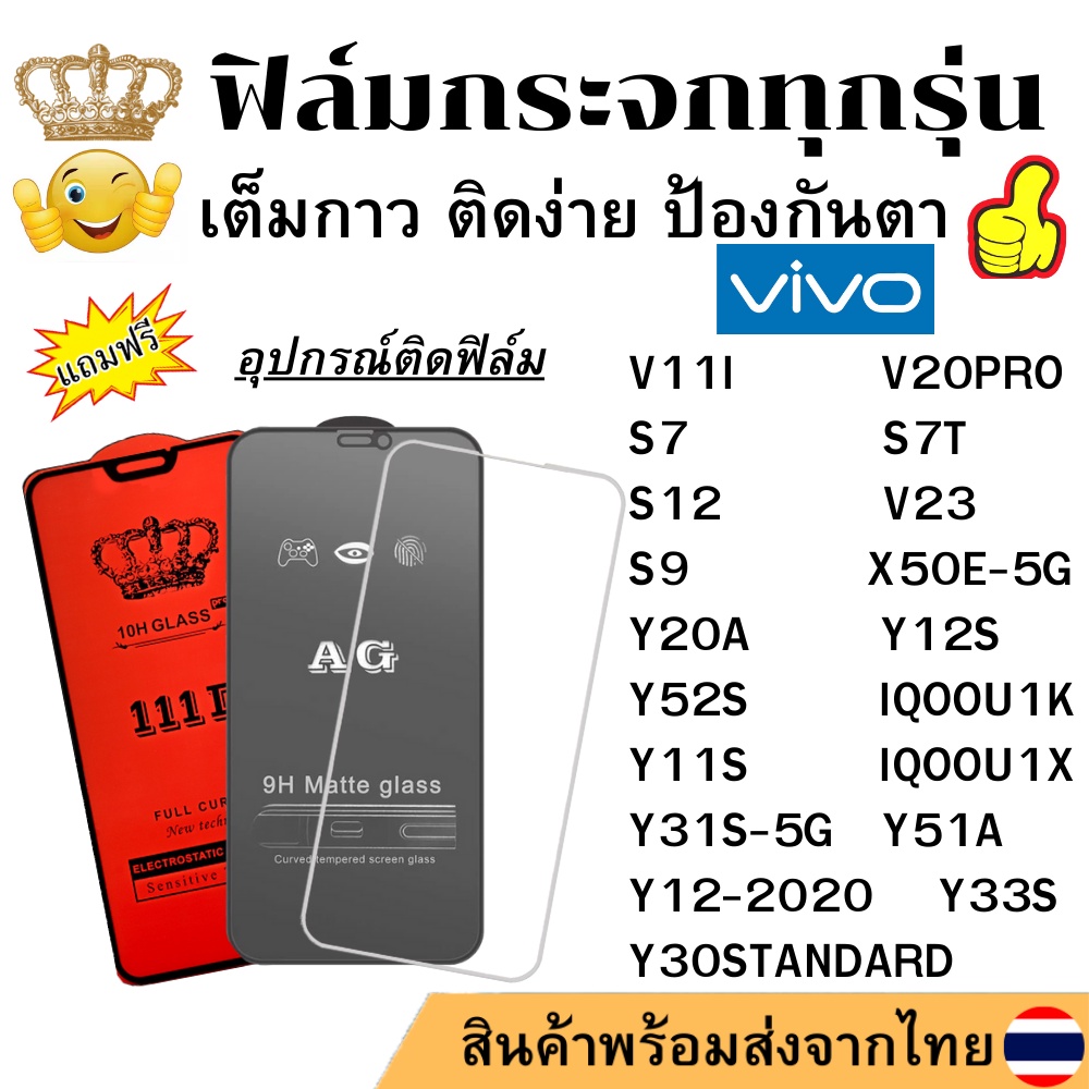 🔥🔥 ฟิล์มกระจก แบบด้าน แบบ111Dเต็มจอ แบบใสไม่เต็มจอ ของแท้ Vivo V11I V20PRO S7 T S12 V23 S9 X50E Y20A