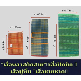 เสื่อพับพลาสติก3พับ (3ฟุต) เสื่อปิคนิค เสื่อปูพื้น เสื่อชายหาด มีหูหิ้ว เย็บ อย่างดี ใช้ปูนั่ง-นอนในและนอกบ้าน พกพาสะดวก