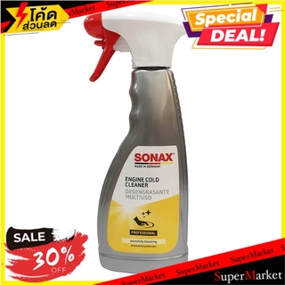 🍟สุดฮิต!! น้ำยาทำความสะอาดห้องเครื่อง SONAX 500 มล. ช่างมืออาชีพ ENGINE COLD CLEANER SONAX 500ML น้ำยาดูแลรถยนต์