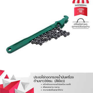 ประแจโซ่ถอดกรองน้ำมันเครื่อง เครื่องมือถอดชิ้นส่วนไส้กรอง F12  8881966GR700