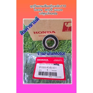 ลูกปืนแกนเฟืองท้ายคลิก110/สกุปปี้/ไอคอน/แอเบทแท้ซูนย์Honda91009-LVB-901