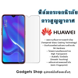 ฟิล์มกระจกนิรภัย Huawei Nova4|5T|7|7i|7 SE|P30|Lite|Nova4e|P40|Y5|Y5p|Y6p|Y6s|Y7a|Y7|Pro|Y7p|Y8p|Y9|Y9s