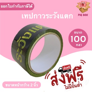 เทป Fragile ระวังแตก พื้นหลังดำ Fragile Tape ยาว 100 หลาเต็ม (1ม้วน) ส่งฟรี