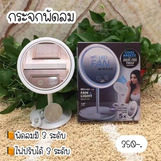 พร้อมส่ง‼️ กระจก กระจกแต่งหน้า 🌬กระจกพัดลม