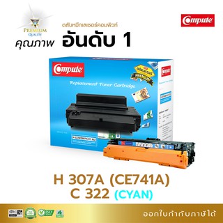 ลด!! ตลับโทนเนอร์ Compute รุ่น HP307A (CE741A) สีน้ำเงิน ใช้กับพริ้นเตอร์ HP Color LaserJet CP5225dn, CP5225n มีบิลแวท