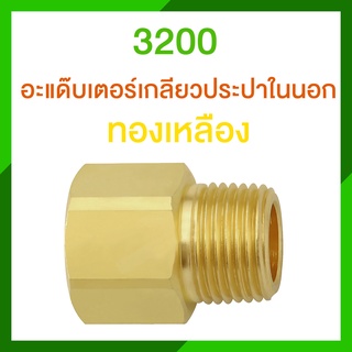 ข้อต่อทองเหลือง 3200 อะแด๊บเตอร์เกลียวประปานอกใน ทองเหลือง เกลียวนอกเกลียวใน เกลียวนอก 1 ด้าน เกลียวใน 1 ด้าน รุ่น 3200