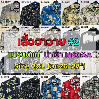 💖เสื้อฮาวาย💖 Size2XL รอบอก54"🔖 แบรนด์แท้ มือสอง เกรดAA"