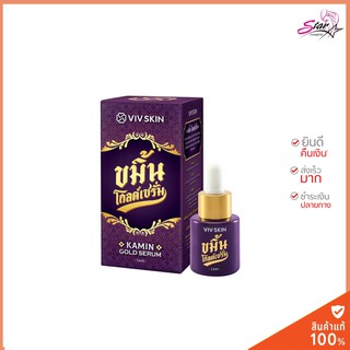 Viv Skin Kamin Gold Serum ขมิ้นโกลด์เซรั่ม 14 ml.