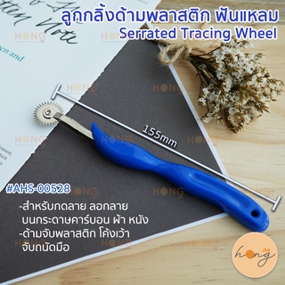 ลูกกลิ้งด้ามพลาสติก ฟันแหลม #AHS-00528 Serrated Tracing Wheel