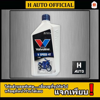 ♛🔥ใหม่🔥 น้ำมันเครื่องมอเตอร์ไซค์ คุณภาพสูง เบอร์ 40 Valvoline (วาโวลีน) V SPEED 4T (วี สปีด 4ที) ขนาด 0.8 ลิตร✻