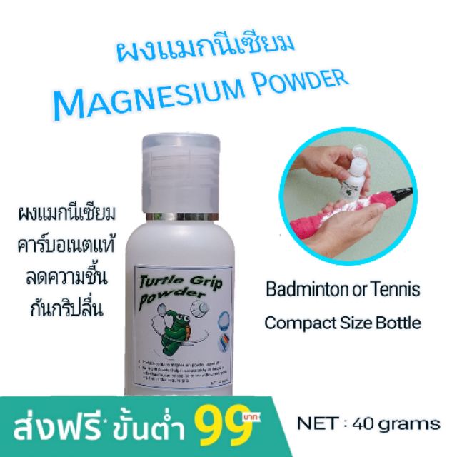 ผงแมกนีเซียมสำหรับแบดมินตัน ผงกันลื่นกริปแบดมินตัน Magnesium Grip Powder ร้านไทย สต็อกพร้อมส่ง