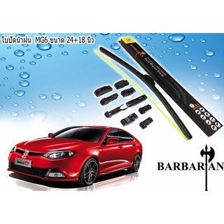 MG6 ใบปัดน้ำฝน ขนาด 24+18 นิ้ว by By BARBARIAN