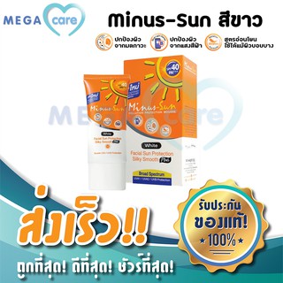 ครีมกันแดดหน้า (สีขาว) Minus Sun กันแดด ไมนัส ซัน SPF 40 PA+++ 30 กรัม