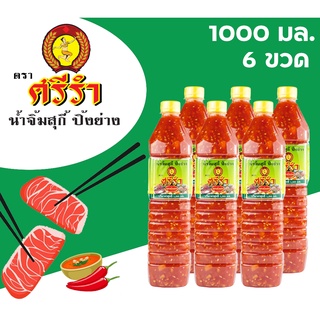 น้ำจิ้ม สุกี้ หมูกระทะ ปิ้งย่าง ตราศรีรำ (นางรำ) ชุด 6 ขวด 1,000 ml