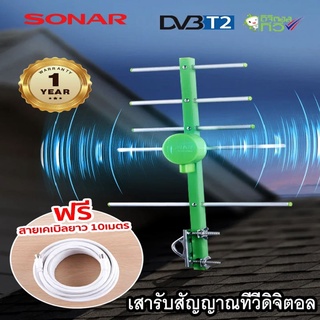 SONAR เสารับสัญญาณทีวีดิจิตอล  เสารับสัญญาณ เสาอากาศ เสารับสัญญาณ เสาทีวีดิจิตอล