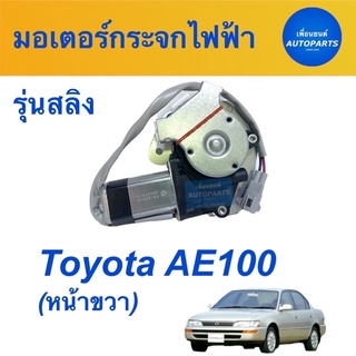 มอเตอร์กระจกไฟฟ้า (รุ่นสลิง) สำหรับรถ Toyota AE100 (หน้าขวา) รหัสสินค้า 08018263