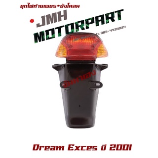 Dream Exces ปี 2001 ชุดไฟท้ายเพชรแดงส้ม + บังโคลน เกรด A 4631-047-ZRO