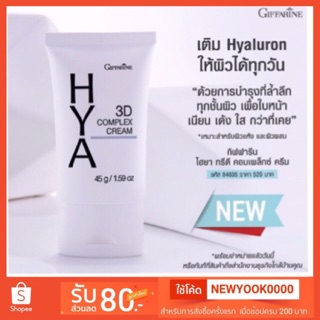 กิฟฟารีน ไฮยา ทรีดี คอมเพล็กซ์ ครีม🚚ส่งฟรี