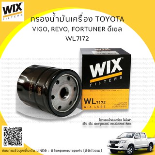 กรองน้ำมันเครื่อง TOYOTA VIGO / REVO / FORTUNER / COMMUTER  WIX WL7172