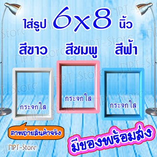 กรอบรูปไม้ กระจกใส 2 ด้าน ขอบมน ขนาด 6x8 นิ้ว สีขาว,สีชมพู,สีฟ้า