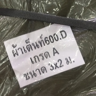 ผ้าเต้นท์ 600D เกรด A ขนาด 3x2 ม. หรือ 3x4 ม.พร้อมส่งเก็บเงินปลายทาง