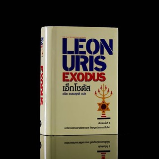 เอ็กโซดัส : Exodus พิมพ์ครั้งที่3 (ปกแข็ง) นวนิยายสร้างชาติอิสราเอล ที่สมบูรณ์และกระหึ่มโลก