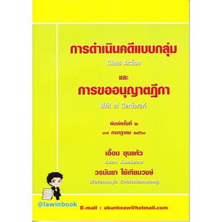 การดำเนินคดีแบบกลุ่ม และ การขออนุญาตฎีกา อ. เอื้อน  ขุนแก้ว และ อ.วรนันยา  ใช้เทียมวงษ์