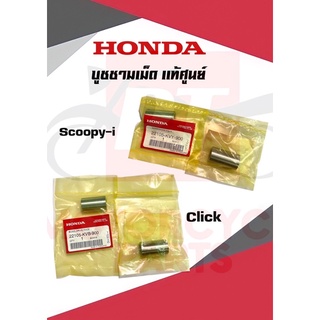 บูชชามเม็ดHONDAเเท้ศูนย์ รุ่นScoopyi,Click