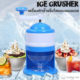 เครื่องทำน้ำแข็งใสขนาดเล็ก บดน้ำแข็ง ใช้งานง่าย Ice crusher Shoppingmart