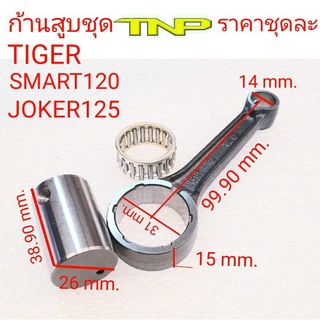 ก้านสูบ tiger,ก้านสูบ tnp hs horse speed,rod kit tiger