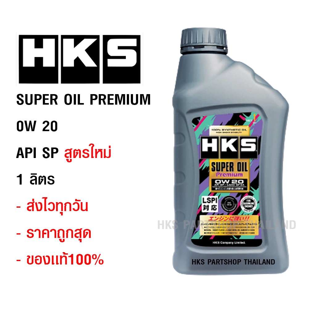 น้ำมันเครื่อง HKS SUPER OIL PREMIUM  API SP  0W20 1 ลิตร ส่งไว ของเเท้ น้ำมันสังเคราะห์100%