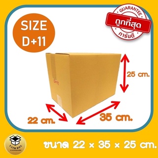 กล่องไปรษณีย์แบบฝาชน D+11 (10 ใบ) ขนาด 22x35x20 ซม.