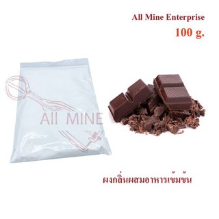 กลิ่นผงช็อกโกเเลตผสมอาหารเข้มข้น  (All Mine)  100 กรัม