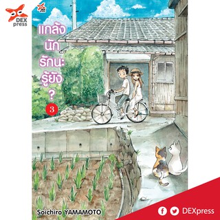 DEXPRESS หนังสือการ์ตูน แกล้งนัก รักนะรู้ยัง? เล่ม 3