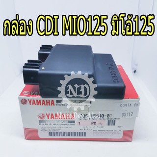 YAMAHA แท้ศูนย์ กล่อง CDI MIO125 ชุดควบคุมการจุดระเบิด (33S-H5540-01) มีโอ้ 125 *สินค้าซื้อแล้ว ไม่รับเปลี่ยนคืนทุกกรณี*